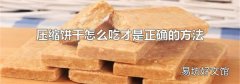 压缩饼干怎么吃才是正确的方法