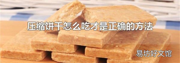 压缩饼干怎么吃才是正确的方法