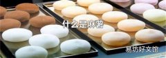 什么是麻薯