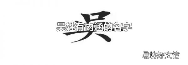吴姓有内涵的名字