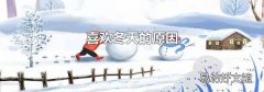 喜欢冬天的原因