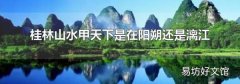 桂林山水甲天下是在阳朔还是漓江