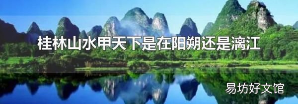 桂林山水甲天下是在阳朔还是漓江