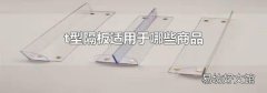 t型隔板适用于哪些商品