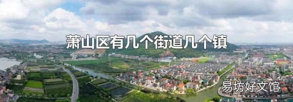 萧山区有几个街道几个镇