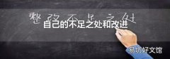 自己的不足之处和改进