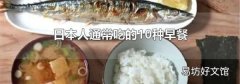 日本人通常吃的10种早餐