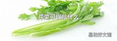 芹菜可以炒什么