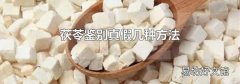 茯苓鉴别真假几种方法