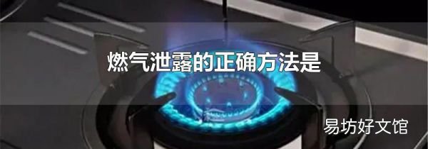 燃气泄露的正确方法是