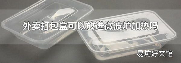外賣打包盒可以放進微波爐加熱嗎