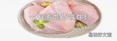 一斤鸡胸肉多少蛋白质