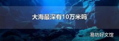 大海最深有10万米吗