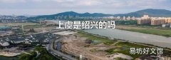 上虞是紹興的嗎