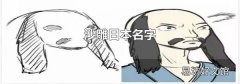 沙雕日本名字