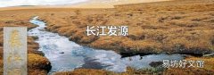 长江发源
