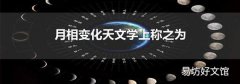 月相变化天文学上称之为