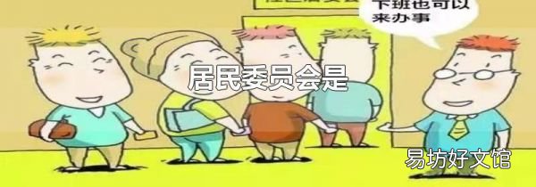 居民委員會(huì)是