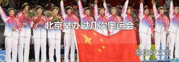 北京举办过几次奥运会