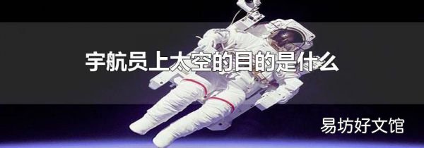 宇航员上太空的目的是什么