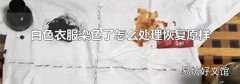 白色衣服染色了怎么处理恢复原样