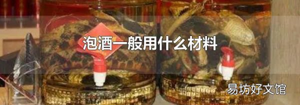 泡酒一般用什么材料