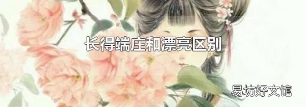 长得端庄和漂亮区别