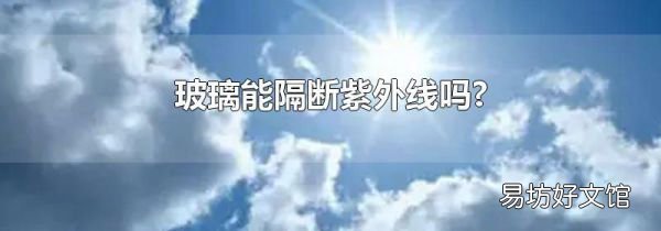 玻璃能隔断紫外线吗?