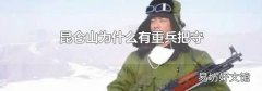 昆仑山为什么有重兵把守