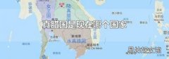 真腊国是现在哪个国家