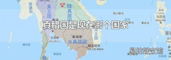 真腊国是现在哪个国家