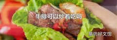 牛排可以炒着吃吗