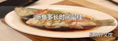 蒸鱼多长时间最佳