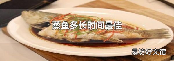 蒸鱼多长时间最佳