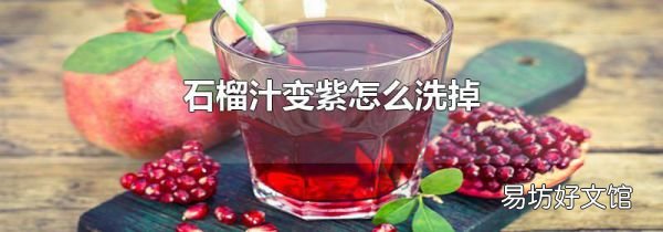 石榴汁变紫怎么洗掉
