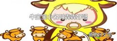 牛宝宝小名叫犇犇好吗