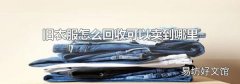 旧衣服怎么回收可以卖到哪里