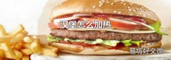 汉堡怎么加热