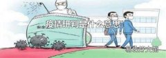 疫情研判是什么意思