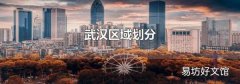 武汉区域划分