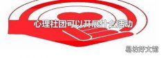 心理社团可以开展什么活动