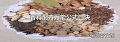 香料配方万能公式口诀