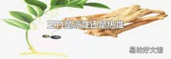 玉竹是凉性还是热性