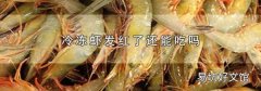 冷冻虾发红了还能吃吗