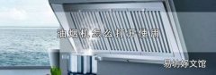 油烟机怎么打开使用