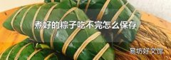 煮好的粽子吃不完怎么保存