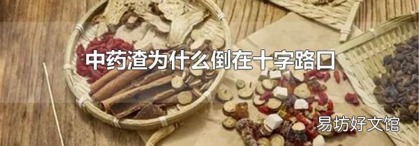 中药渣为什么倒在十字路口