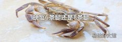 螃蟹6条腿还是8条腿