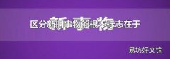 区分新旧事物的根本标志在于