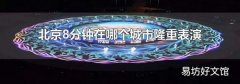 北京8分钟在哪个城市隆重表演